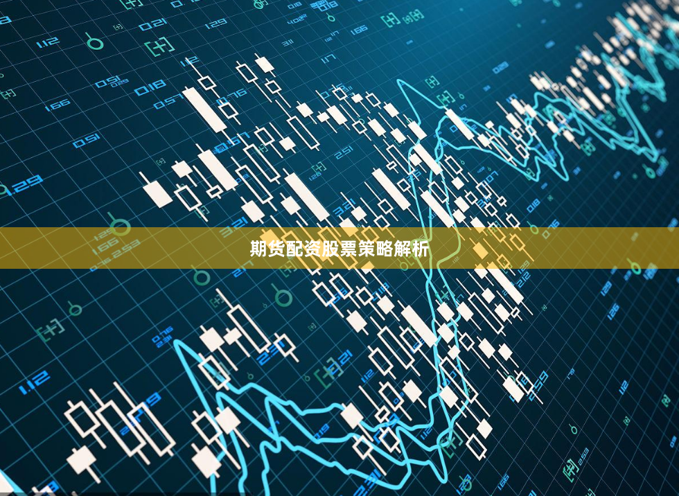 期货配资股票策略解析