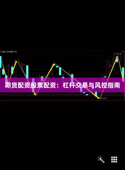 期货配资股票配资：杠杆交易与风控指南
