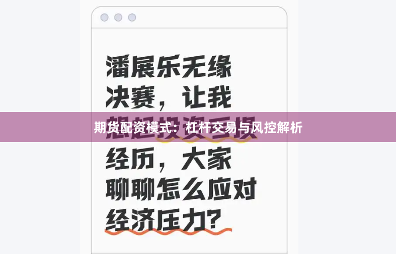 期货配资模式：杠杆交易与风控解析