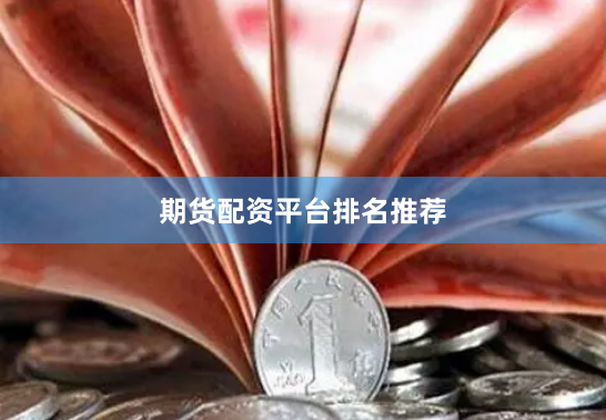 期货配资平台排名推荐