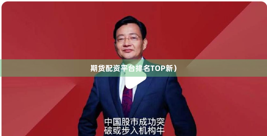 期货配资平台排名TOP新）