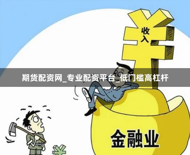 期货配资网_专业配资平台_低门槛高杠杆