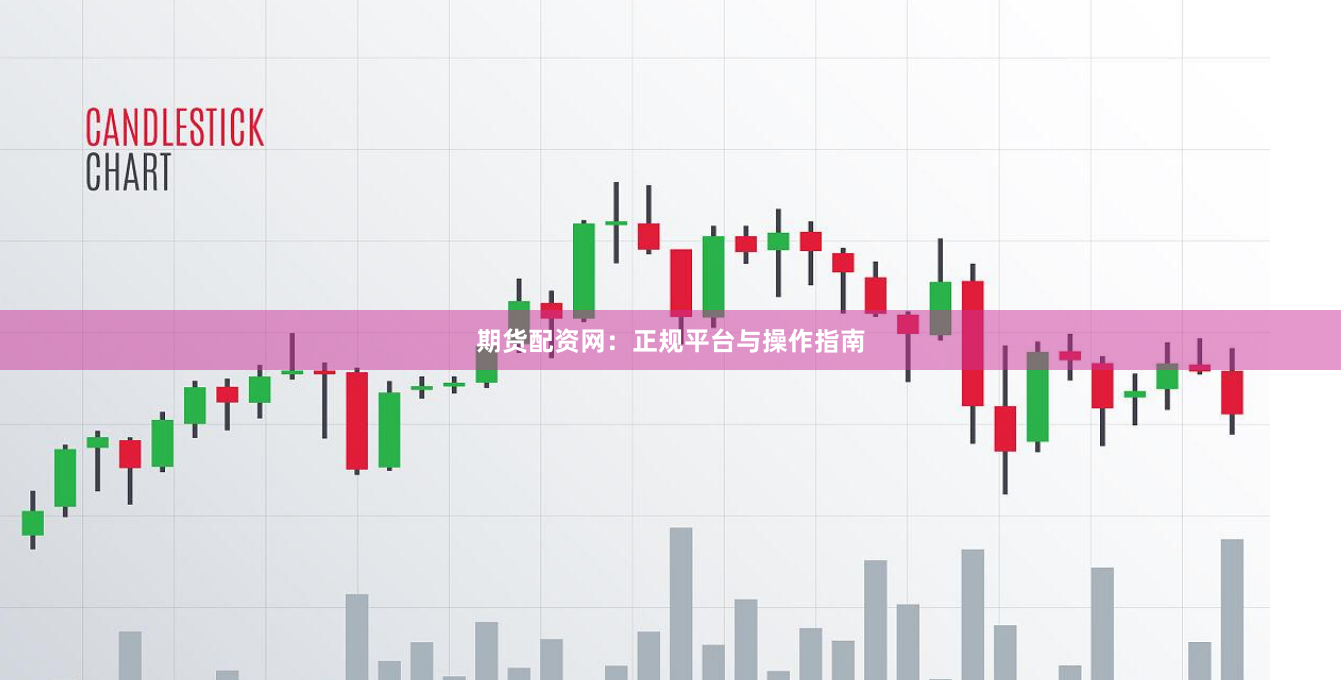 期货配资网：正规平台与操作指南