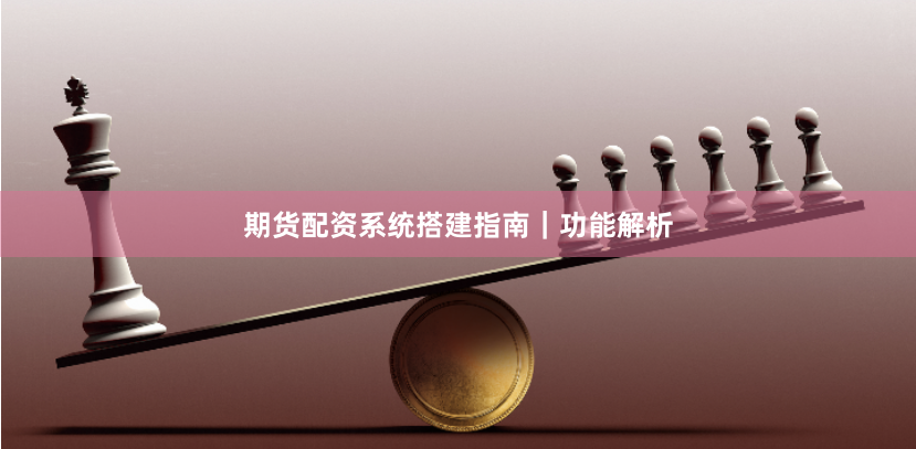 期货配资系统搭建指南｜功能解析
