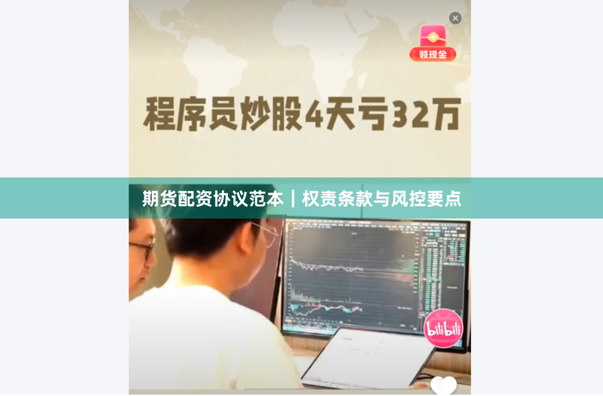 期货配资协议范本｜权责条款与风控要点