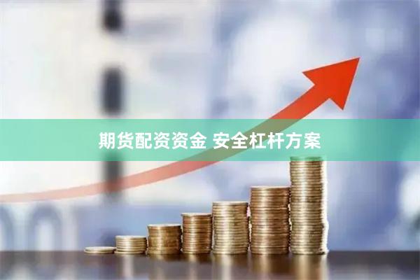 期货配资资金 安全杠杆方案