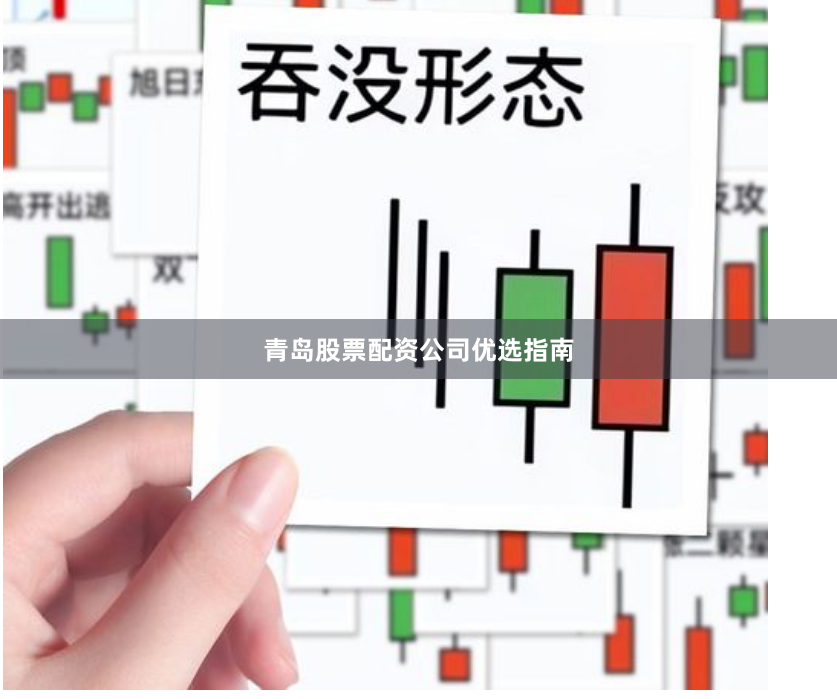 青岛股票配资公司优选指南