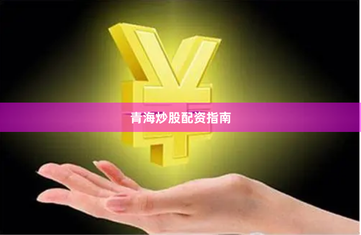 青海炒股配资指南