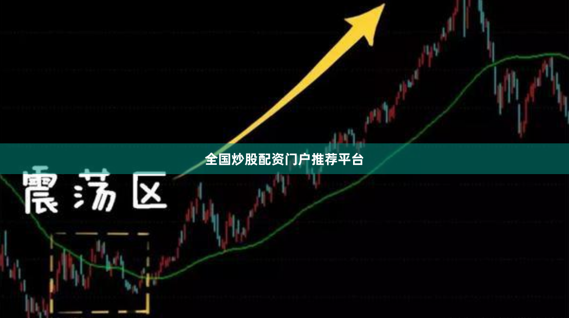 全国炒股配资门户推荐平台