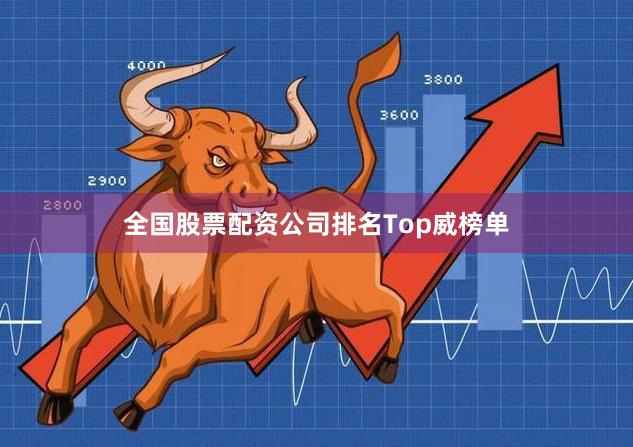 全国股票配资公司排名Top威榜单
