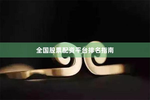 全国股票配资平台排名指南