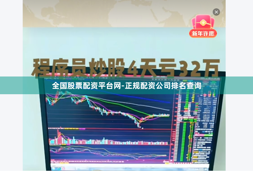 全国股票配资平台网-正规配资公司排名查询