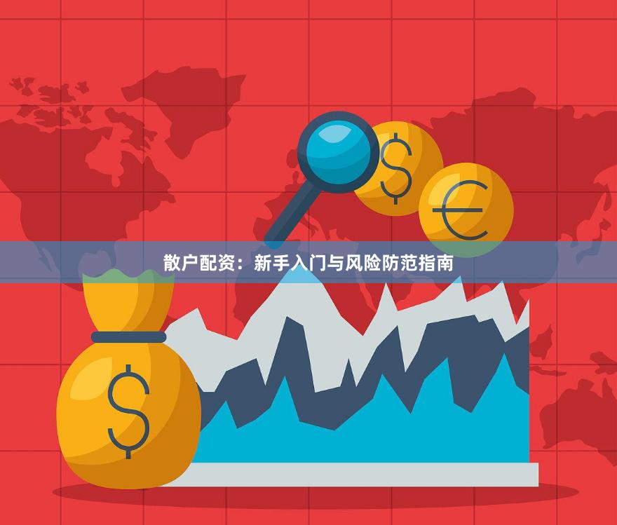 散户配资：新手入门与风险防范指南