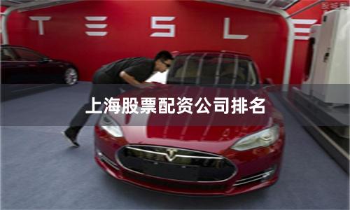 上海股票配资公司排名