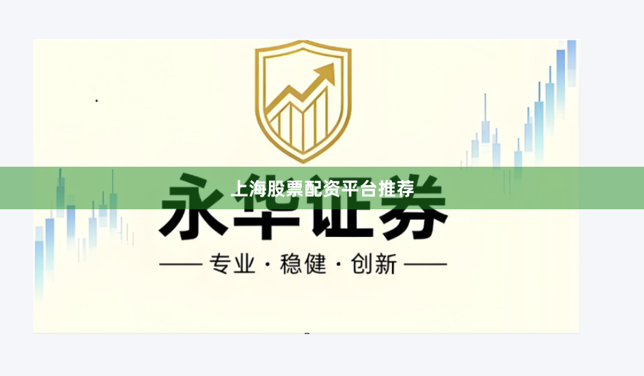 上海股票配资平台推荐