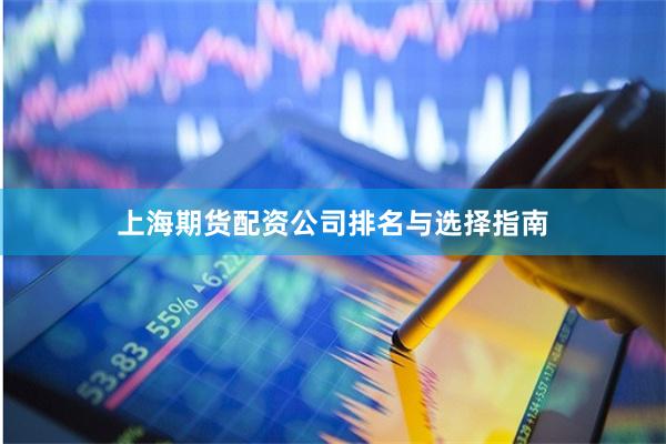 上海期货配资公司排名与选择指南