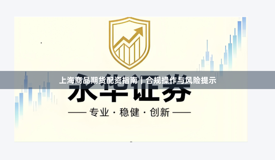 上海商品期货配资指南｜合规操作与风险提示