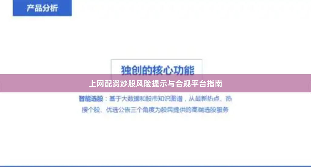 上网配资炒股风险提示与合规平台指南