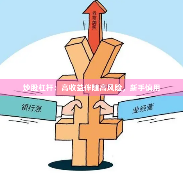 炒股杠杆：高收益伴随高风险，新手慎用