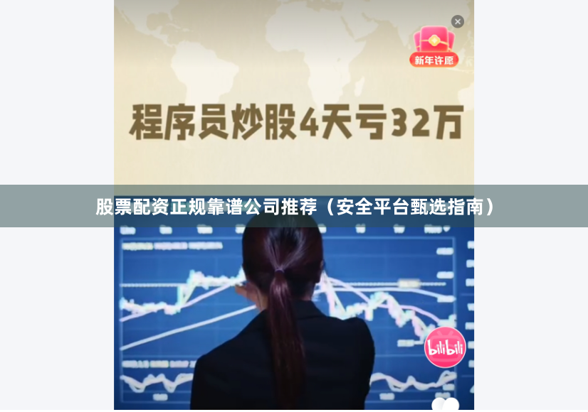 股票配资正规靠谱公司推荐（安全平台甄选指南）