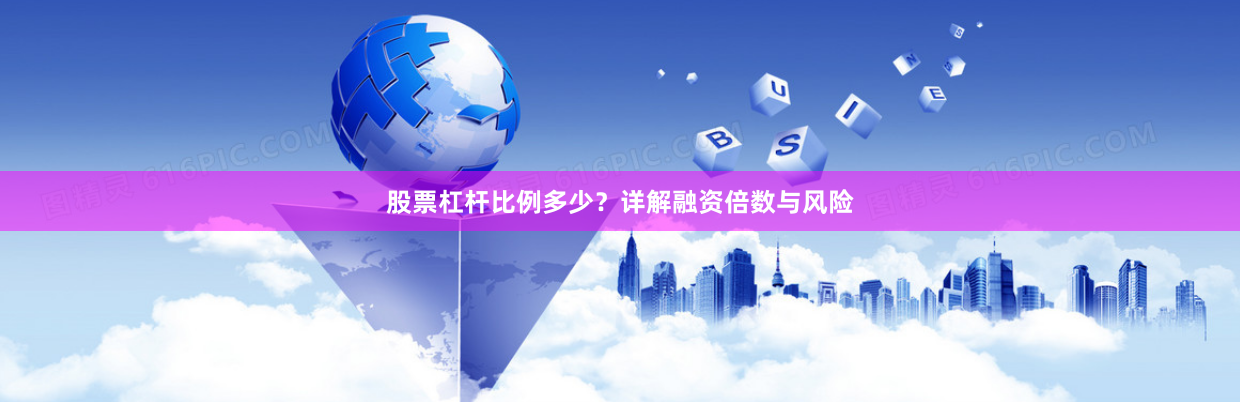 股票杠杆比例多少？详解融资倍数与风险