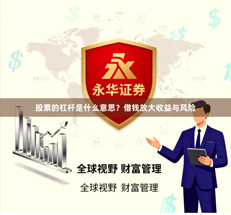 股票的杠杆是什么意思？借钱放大收益与风险