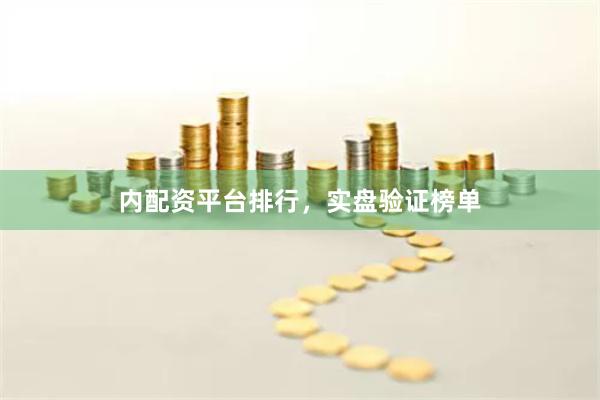 内配资平台排行，实盘验证榜单