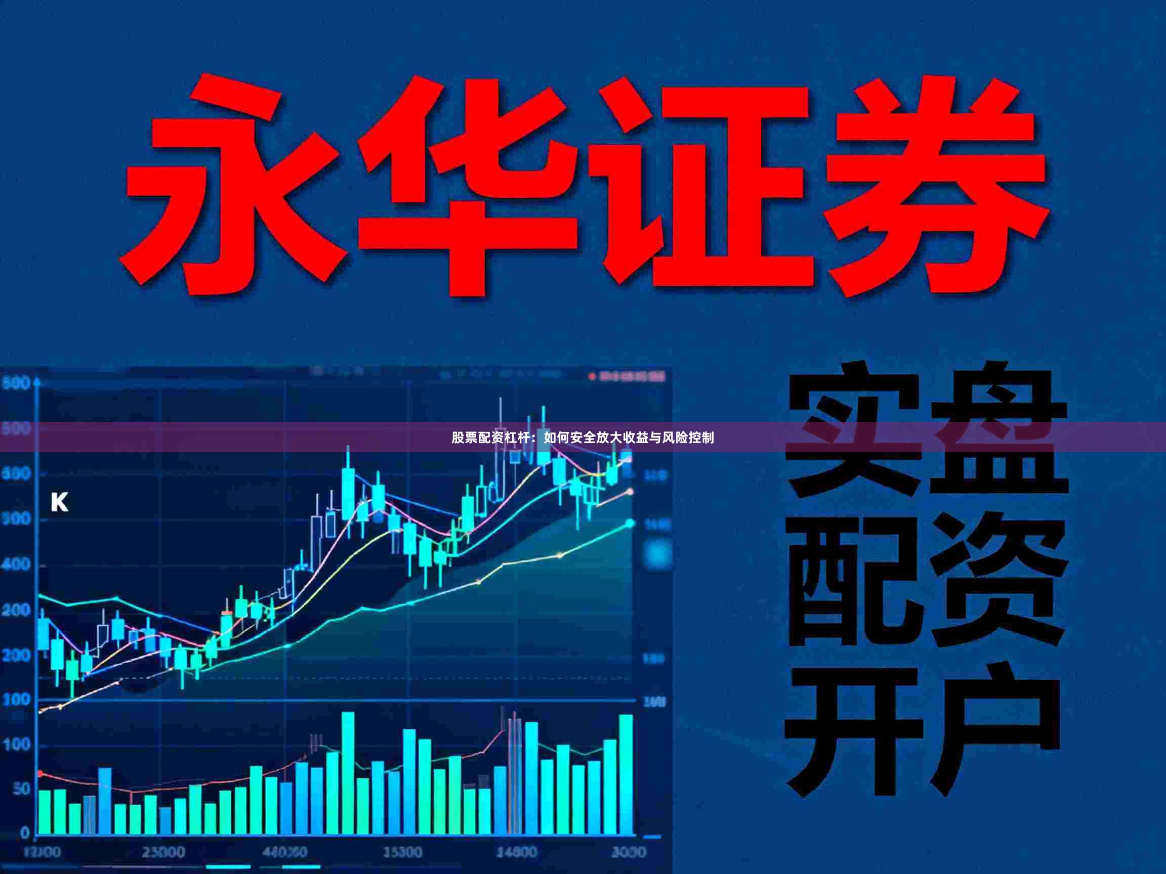 股票配资杠杆：如何安全放大收益与风险控制