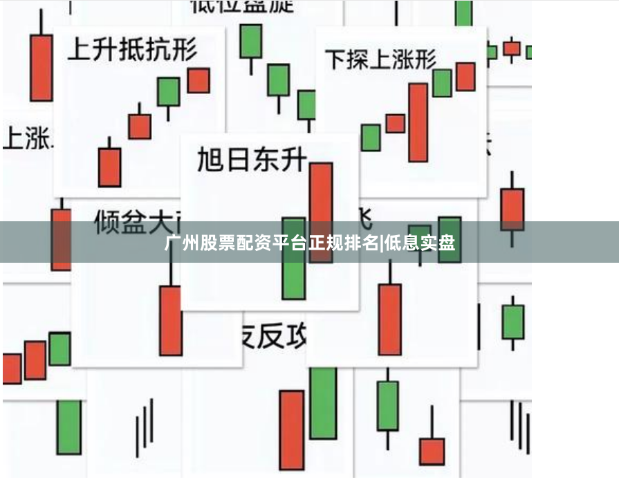 广州股票配资平台正规排名|低息实盘